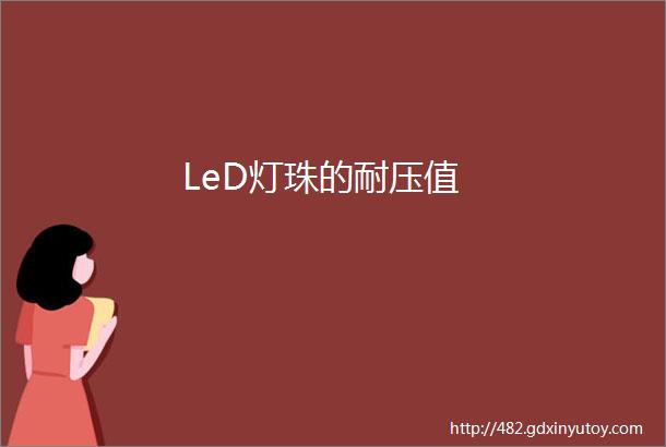 LeD灯珠的耐压值