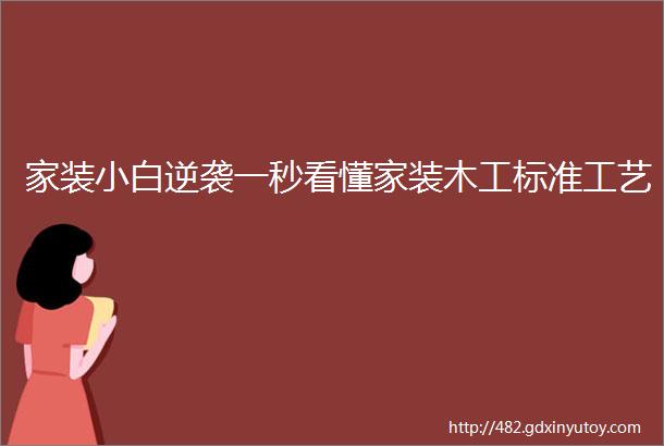 家装小白逆袭一秒看懂家装木工标准工艺