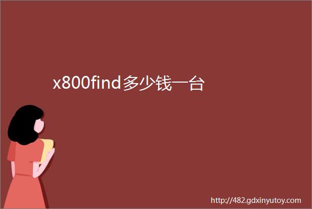 x800find多少钱一台