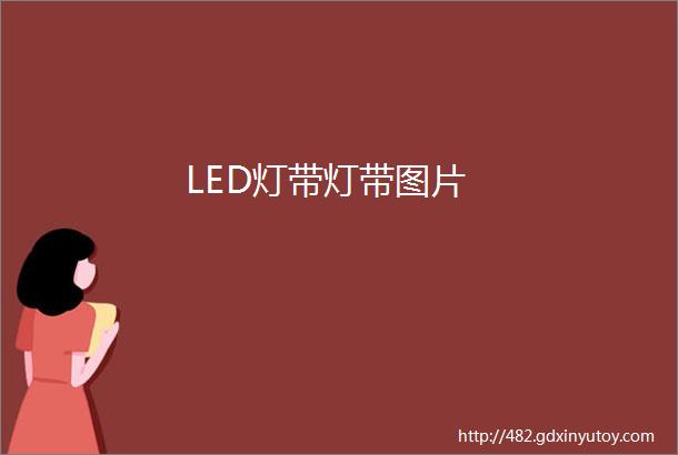 LED灯带灯带图片