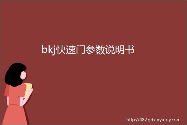 bkj快速门参数说明书