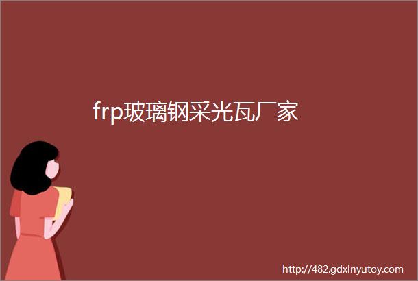 frp玻璃钢采光瓦厂家