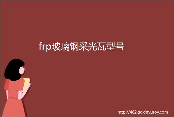 frp玻璃钢采光瓦型号