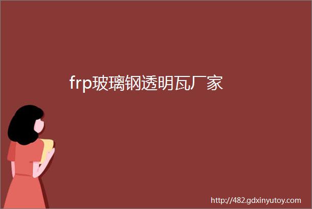 frp玻璃钢透明瓦厂家