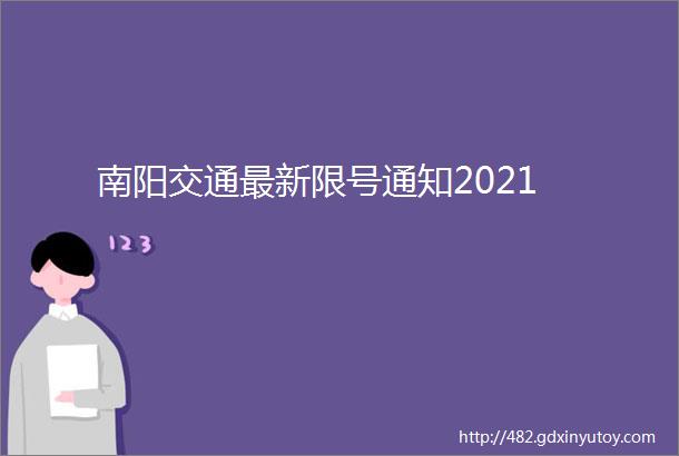 南阳交通最新限号通知2021