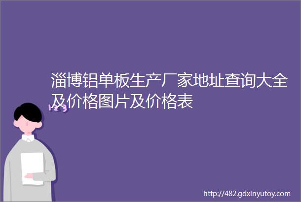 淄博铝单板生产厂家地址查询大全及价格图片及价格表