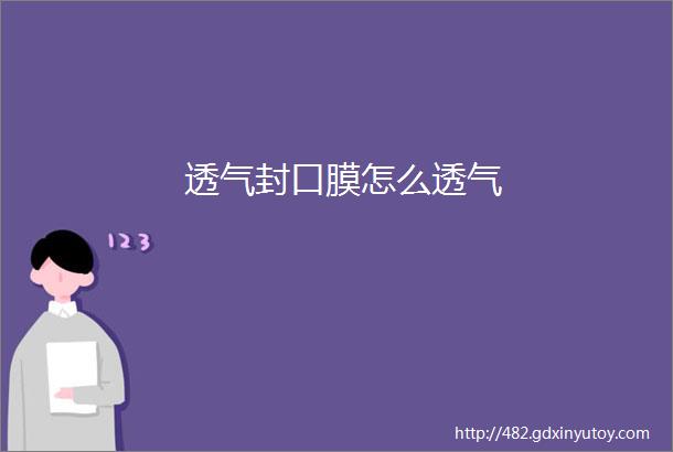 透气封口膜怎么透气