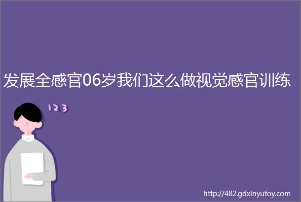 发展全感官06岁我们这么做视觉感官训练