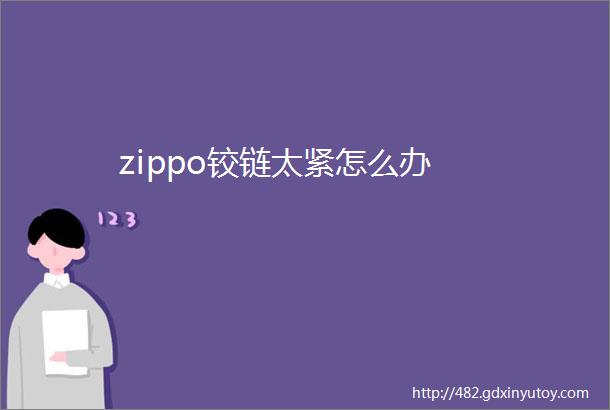 zippo铰链太紧怎么办