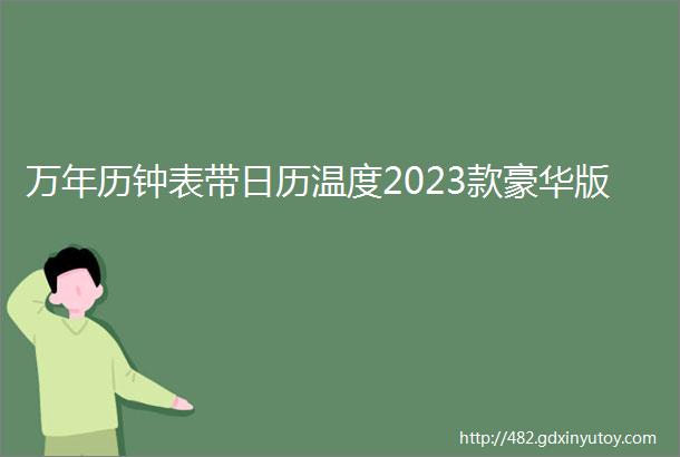 万年历钟表带日历温度2023款豪华版