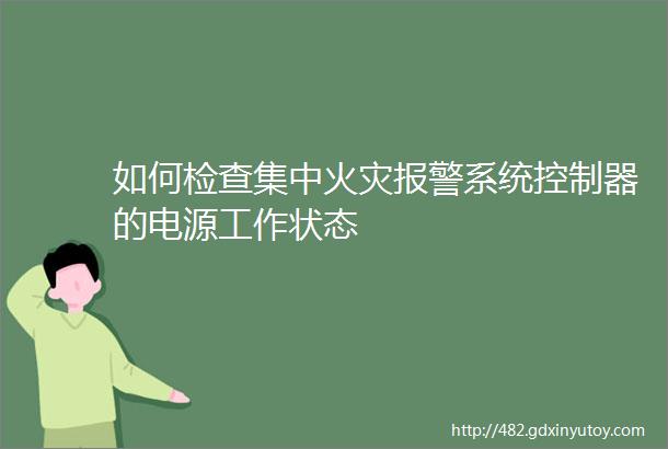 如何检查集中火灾报警系统控制器的电源工作状态