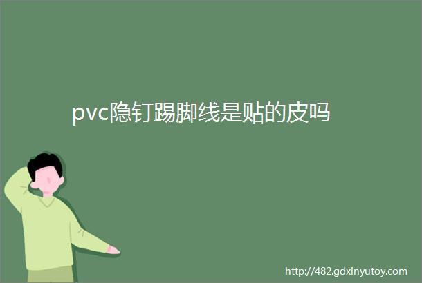 pvc隐钉踢脚线是贴的皮吗