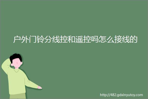 户外门铃分线控和遥控吗怎么接线的