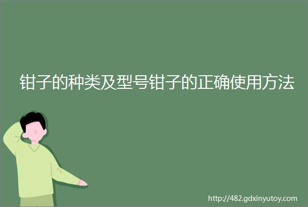 钳子的种类及型号钳子的正确使用方法