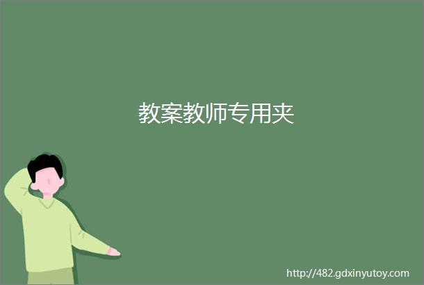 教案教师专用夹