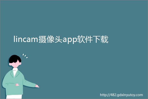 lincam摄像头app软件下载