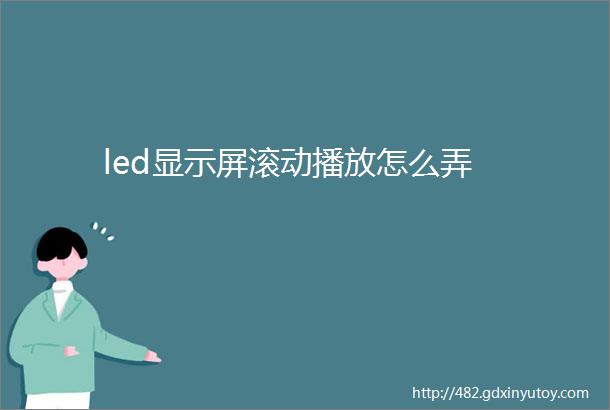 led显示屏滚动播放怎么弄