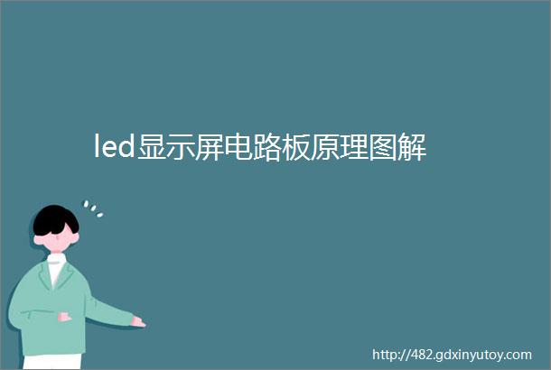 led显示屏电路板原理图解