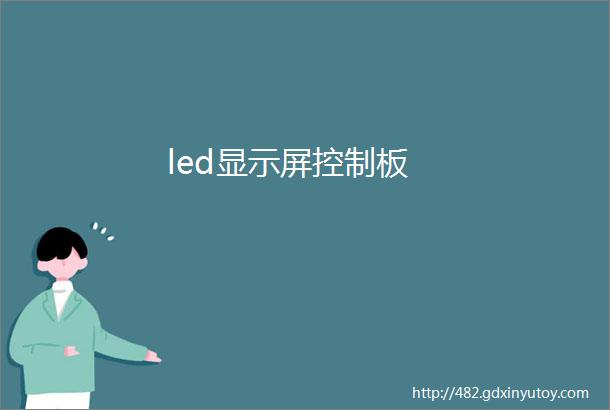 led显示屏控制板