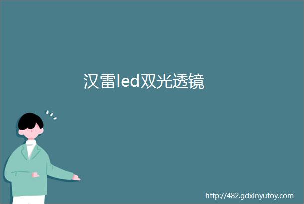 汉雷led双光透镜