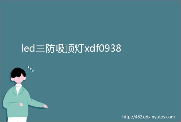 led三防吸顶灯xdf0938