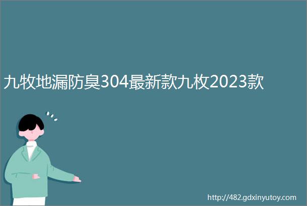 九牧地漏防臭304最新款九枚2023款