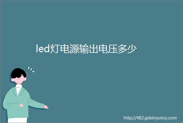 led灯电源输出电压多少